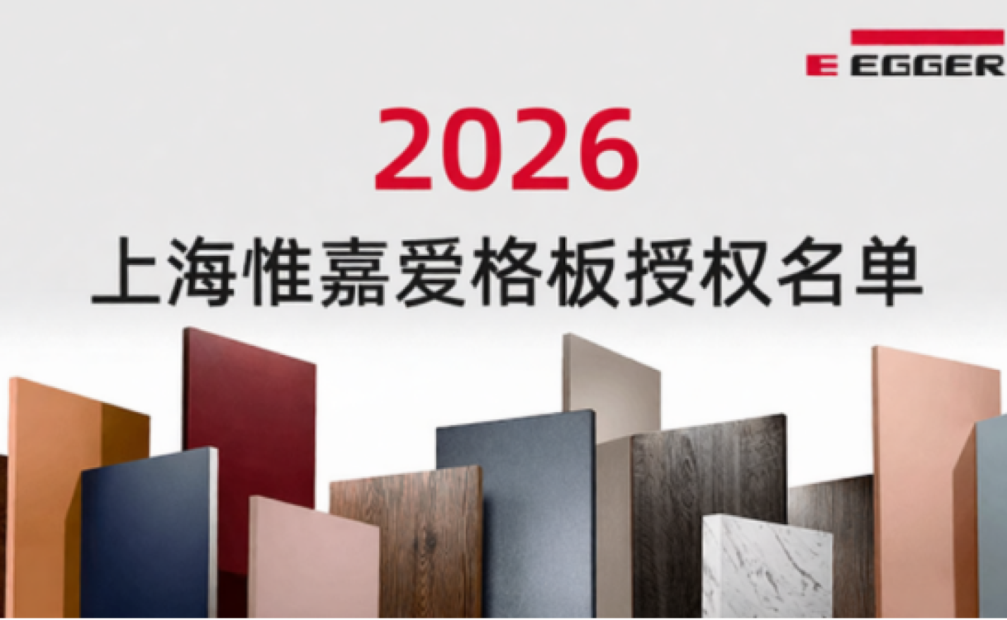 2026年上海惟嘉爱格板授权-苏州